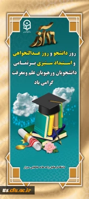 روز دانشجو مبارک باد