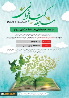 پوستر مسابقه حفظ و قرائت سوره محمد  و مسابقه عکس با گوشی همراه و مسابقه کتابخوانی از سوی کانون فرهنگی قرآن و عترت کانون هنرهای تجسمی و انجمن علمی علوم تربیتی دانشگاه فرهنگیان سبزوار