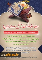 پوستر مسابقه حفظ و قرائت سوره محمد  و مسابقه عکس با گوشی همراه و مسابقه کتابخوانی از سوی کانون فرهنگی قرآن و عترت کانون هنرهای تجسمی و انجمن علمی علوم تربیتی دانشگاه فرهنگیان سبزوار 3