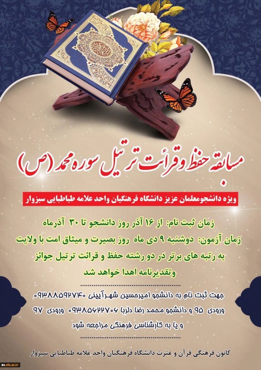 پوستر مسابقه حفظ و قرائت سوره محمد  و مسابقه عکس با گوشی همراه و مسابقه کتابخوانی از سوی کانون فرهنگی قرآن و عترت کانون هنرهای تجسمی و انجمن علمی علوم تربیتی دانشگاه فرهنگیان سبزوار 3