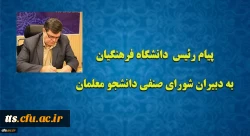 پیام رئیس دانشگاه فرهنگیان به دبیران شورای صنفی دانشجو معلمان 2