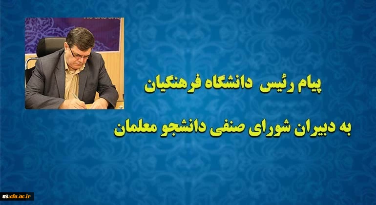 پیام رئیس دانشگاه فرهنگیان به دبیران شورای صنفی دانشجو معلمان 2