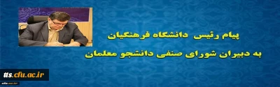 پیام رئیس دانشگاه فرهنگیان به دبیران شورای صنفی دانشجو معلمان