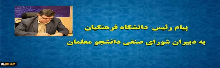 پیام رئیس دانشگاه فرهنگیان به دبیران شورای صنفی دانشجو معلمان 2