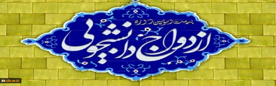 ثبت نام جهت شرکت در مراسم ازدواج دانشجویی 2