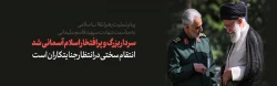 پیام رهبر انقلاب اسلامی به مناسبت شهادت سردار حاج قاسم سلیمانی؛ انتقام سختی در انتظار جنایتکاران است 2