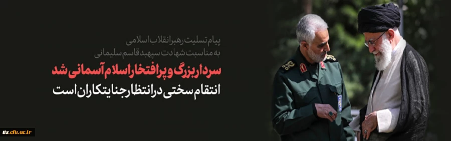 پیام رهبر انقلاب اسلامی به مناسبت شهادت سردار حاج قاسم سلیمانی؛ انتقام سختی در انتظار جنایتکاران است 2