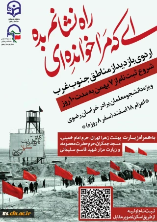 ثبت نام اولیه راهیان نور، ویژه دانشجو معلمان برادر