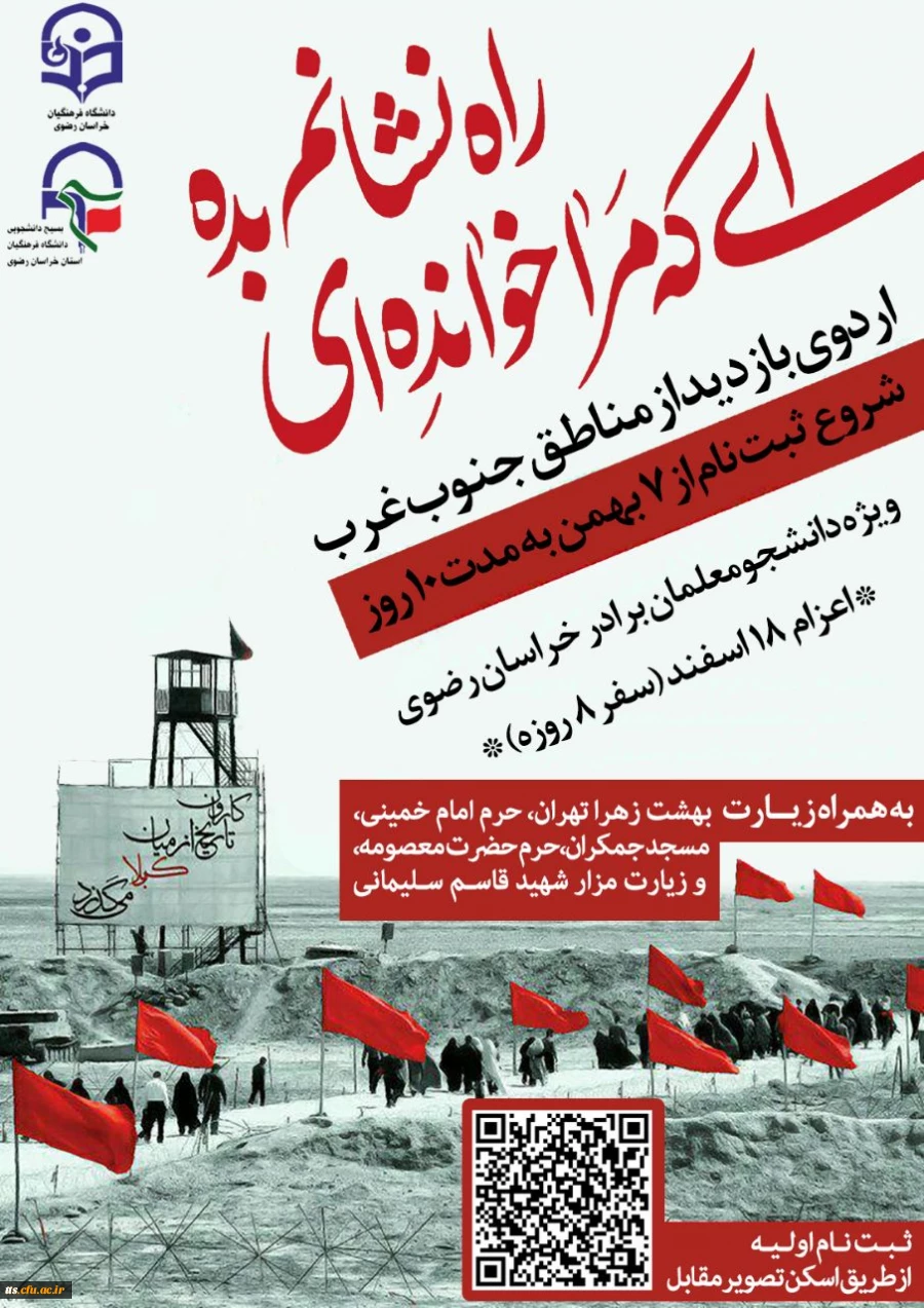 ثبت نام راهیان نور، ویژه دانشجو معلمان برادر 2