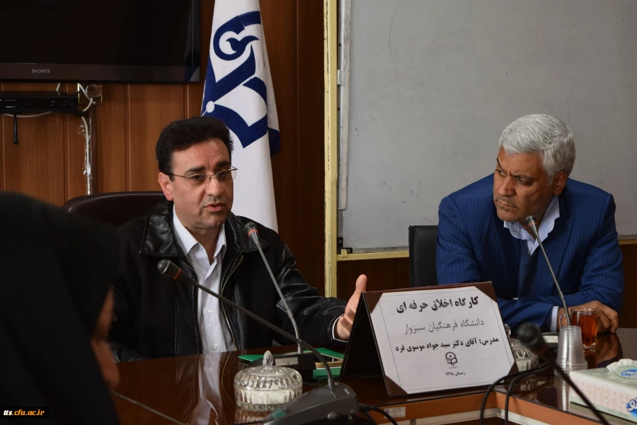 دوره اخلاق حرفه ای در دانشگاه فرهنگیان سبزوار برگزار گردید. 5