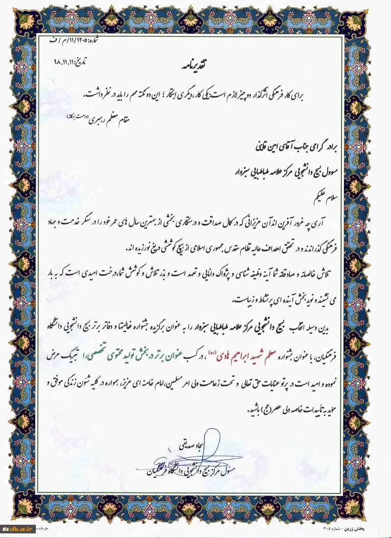 کسب رتبه برتر در جشنواره معلم شهید ابراهیم هادی، توسط بسیج دانشجویی دانشگاه فرهنگیان سبزوار. بسیج دانشجویی دانشگاه در این جشنواره و در بخش تولید محتوای تخصصی حائز رتبه برتر گردیده است.  3