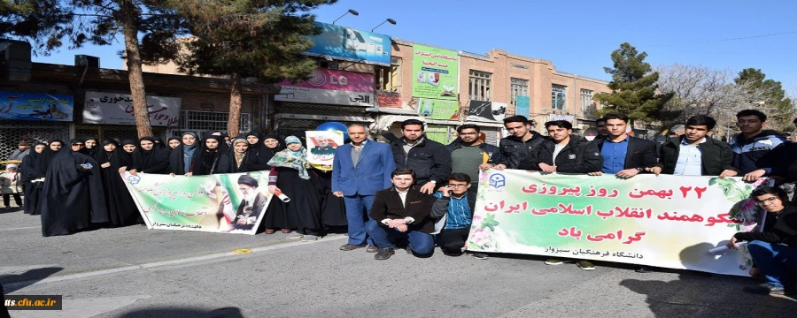 حضور پرشور دانشجو معلمان، اساتید و کارکنان دانشگاه فرهنگیان واحد علامه طباطبایی سبزوار و واحد خواهران این دانشگاه، در راهپیمایی 22 بهمن ماه. 
این حضور هم صدا با جمعیت کثیر مردم فهیم و شهید پرور سبزوار صورت گرفت.  2