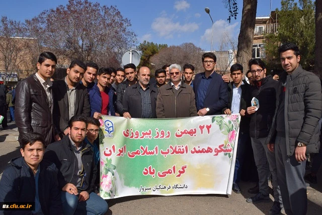 حضور پرشور دانشجو معلمان، اساتید و کارکنان دانشگاه فرهنگیان واحد علامه طباطبایی سبزوار و واحد خواهران این دانشگاه، در راهپیمایی 22 بهمن ماه. 
این حضور هم صدا با جمعیت کثیر مردم فهیم و شهید پرور سبزوار صورت گرفت.  4