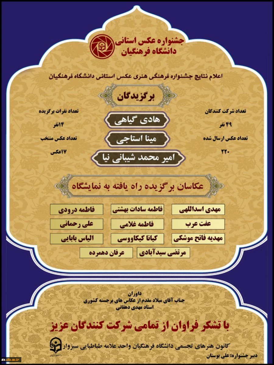 اعلام نتایج جشنواره عکس استانی دانشگاه فرهنگیان  2