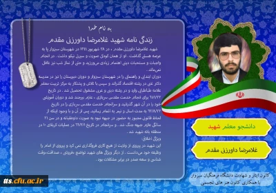  به همت کانون ایثار و شهادت با همکاری کانون هنرهای تجسمی دانشگاه فرهنگیان سبزوار صورت گرفت، زندگینامه 4 شهید والامقام دانشجو معلم دانشگاه فرهنگیان سبزواردر قالب عکس نوشته. 