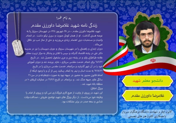  به همت کانون ایثار و شهادت با همکاری کانون هنرهای تجسمی دانشگاه فرهنگیان سبزوار صورت گرفت، زندگینامه 4 شهید والامقام دانشجو معلم دانشگاه فرهنگیان سبزواردر قالب عکس نوشته.  2