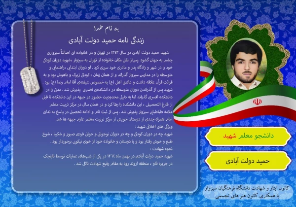  به همت کانون ایثار و شهادت با همکاری کانون هنرهای تجسمی دانشگاه فرهنگیان سبزوار صورت گرفت، زندگینامه 4 شهید والامقام دانشجو معلم دانشگاه فرهنگیان سبزواردر قالب عکس نوشته.  3