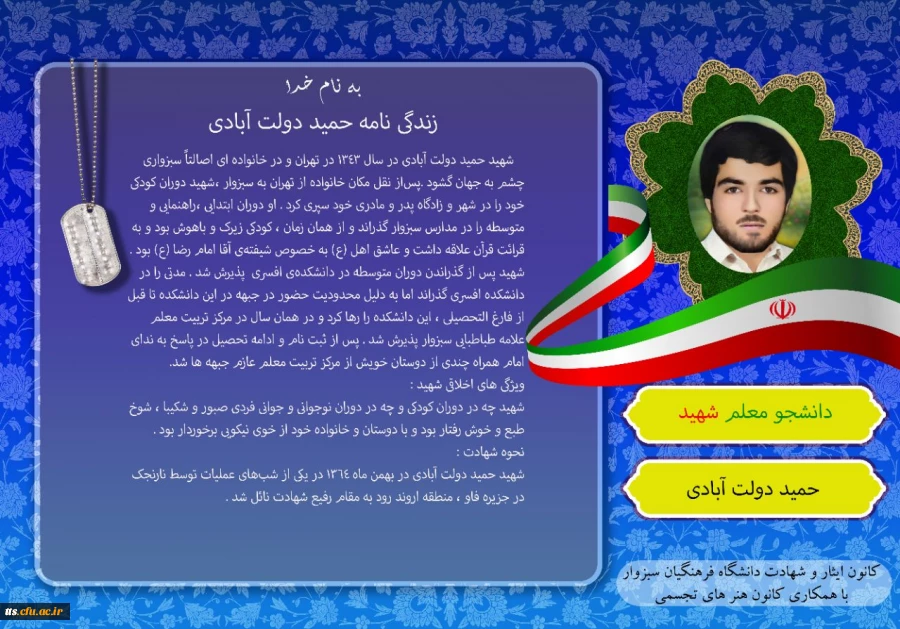  به همت کانون ایثار و شهادت با همکاری کانون هنرهای تجسمی دانشگاه فرهنگیان سبزوار صورت گرفت، زندگینامه 4 شهید والامقام دانشجو معلم دانشگاه فرهنگیان سبزواردر قالب عکس نوشته.  3