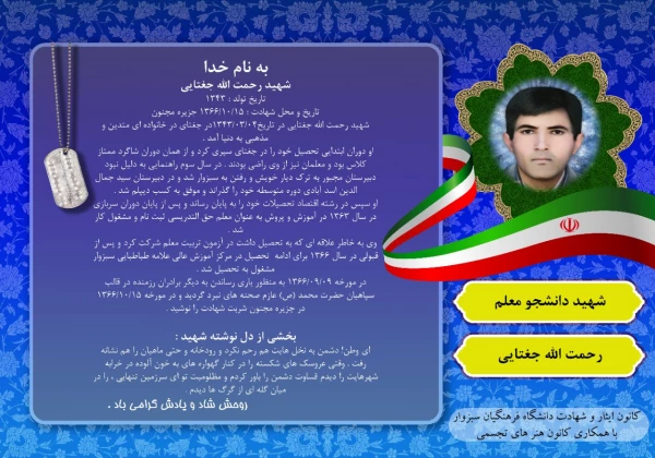  به همت کانون ایثار و شهادت با همکاری کانون هنرهای تجسمی دانشگاه فرهنگیان سبزوار صورت گرفت، زندگینامه 4 شهید والامقام دانشجو معلم دانشگاه فرهنگیان سبزواردر قالب عکس نوشته.  4