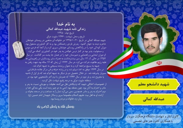  به همت کانون ایثار و شهادت با همکاری کانون هنرهای تجسمی دانشگاه فرهنگیان سبزوار صورت گرفت، زندگینامه 4 شهید والامقام دانشجو معلم دانشگاه فرهنگیان سبزواردر قالب عکس نوشته.  5