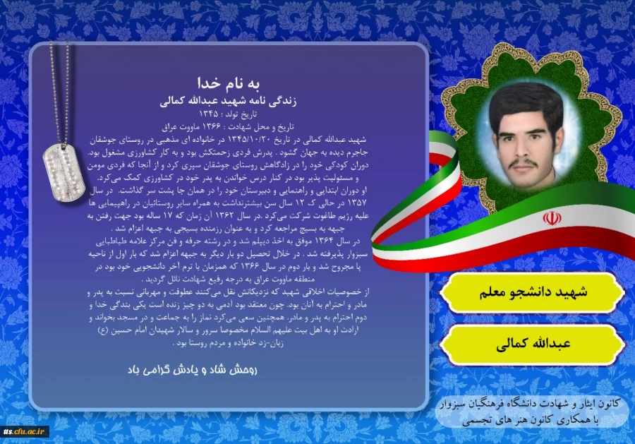  به همت کانون ایثار و شهادت با همکاری کانون هنرهای تجسمی دانشگاه فرهنگیان سبزوار صورت گرفت، زندگینامه 4 شهید والامقام دانشجو معلم دانشگاه فرهنگیان سبزواردر قالب عکس نوشته.  5