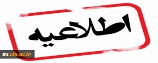 اطلاعیه_مهم