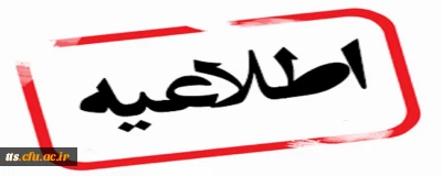 اطلاعیه_مهم