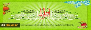 ولادت با سعادت امام محمد باقر(ع) مبارک باد. 
