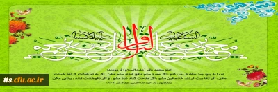 ولادت با سعادت امام محمد باقر(ع) مبارک باد. 