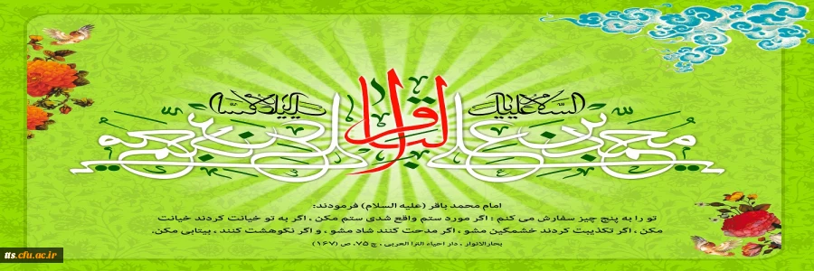 ولادت با سعادت امام محمد باقر(ع) مبارک باد.  2