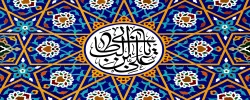 میلاد امام علی(ع)آغازگر اشاعه عدالت و مردانگی و معرف والاترین الگوی شهامت و دیانت، بر تمامی عاشقان راهش مبارک باد.  2