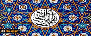 میلاد امام علی(ع)آغازگر اشاعه عدالت و مردانگی و معرف والاترین الگوی شهامت و دیانت، بر تمامی عاشقان راهش مبارک باد. 