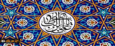 میلاد امام علی(ع)آغازگر اشاعه عدالت و مردانگی و معرف والاترین الگوی شهامت و دیانت، بر تمامی عاشقان راهش مبارک باد. 