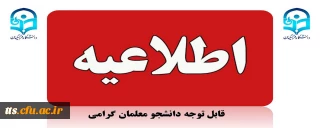 اطلاعیه مهم 