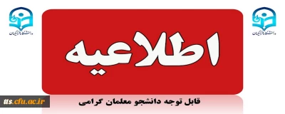 اطلاعیه مهم 