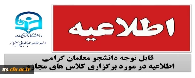 برگزاری کلاس های درسی به صورت مجازی 