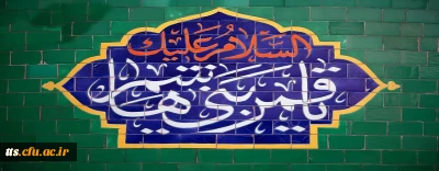 ولادت با سعادت حضرت ابوالفضل (ع) تبریک و تهنیت باد. 