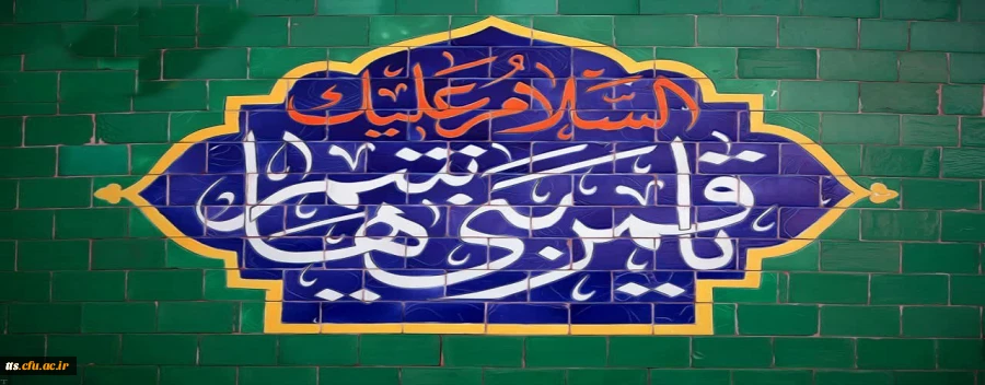 ولادت با سعادت حضرت ابوالفضل (ع) تبریک و تهنیت باد.  2