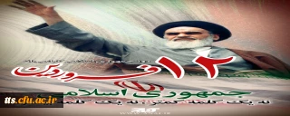 12 فروردین ماه، گرامیداشت روز جمهوری اسلامی ایران، گرامی باد. 