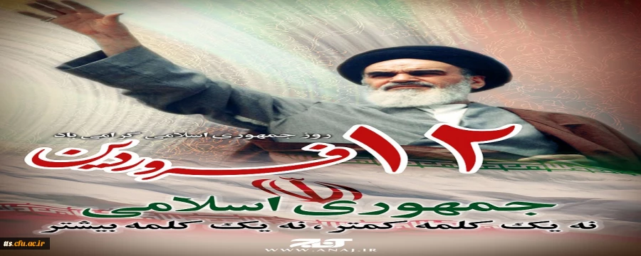 12 فروردین ماه، گرامیداشت روز جمهوری اسلامی ایران، گرامی باد.  2