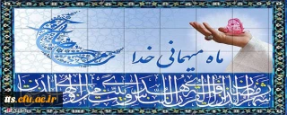 حلول ماه مبارک رمضان بر تمام مسلمانان جهان مبارک باد. 