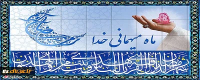حلول ماه مبارک رمضان بر تمام مسلمانان جهان مبارک باد. 