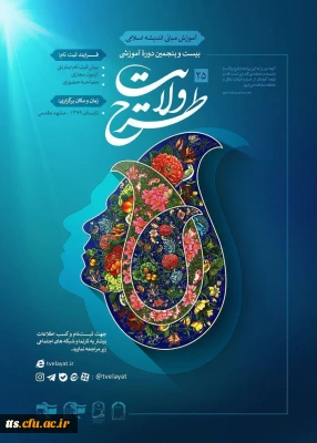 بیست و پنجمین دوره طرح ولایت کشوری