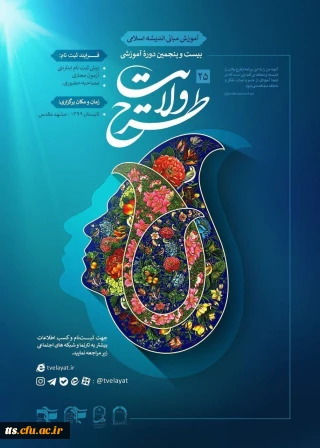 بیست و پنجمین دوره طرح ولایت کشوری