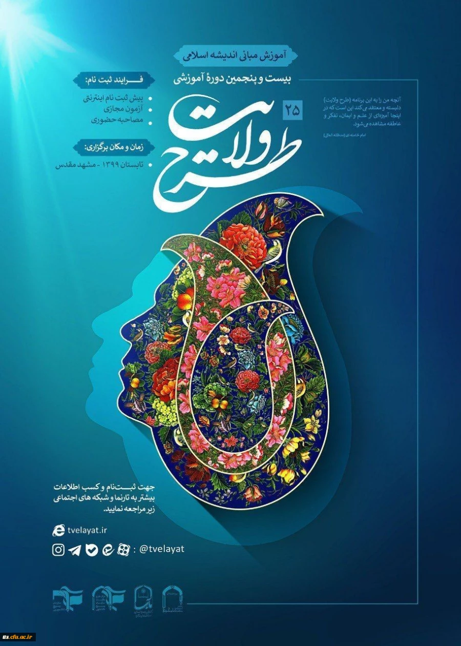 بیست و پنجمین دوره طرح ولایت کشوری 2