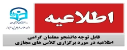 اطلاعیه در خصوص برگزاری کلاس های مجازی  2