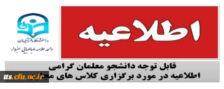 اطلاعیه در خصوص برگزاری کلاس های مجازی 