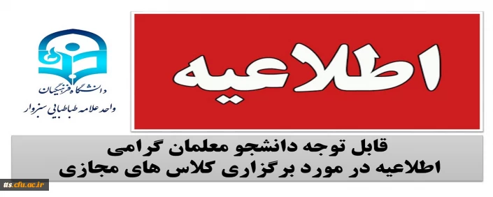 اطلاعیه در خصوص برگزاری کلاس های مجازی 
