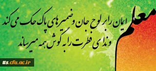 بزرگداشت مقام معلم 