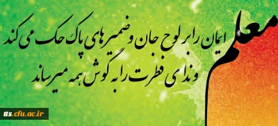 بزرگداشت مقام معلم 